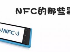nfc功能是什么意思(手机的NFC功能你会用么？)