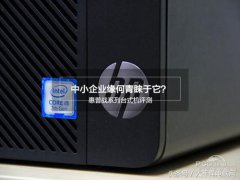 惠普台式电脑怎么样(惠普战系列台式机评测)