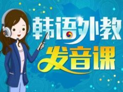 快速学韩语(快速学习韩语的方法步骤)