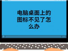 为什么桌面图标不见了(电脑桌面的图标不见了解决方法)