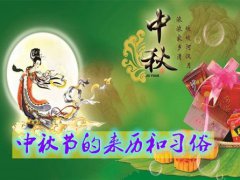 中秋节来历(中秋节的来历和风俗)