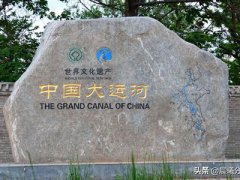 世界最长的人工运河(中国大运河)