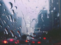 外面下着雨(外面下着雨的伤感心情说说)