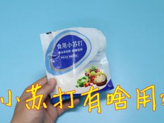 苏打粉是什么？(小苏打有啥用？)