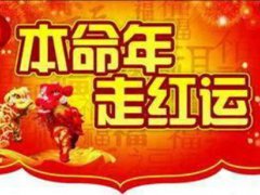 本命年带什么？(本命年到底是什么？)