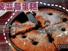 蓝莓蛋糕(全麦蓝莓蛋糕你这么做)