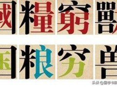 繁体字查询(古诗词中的繁体字速查表)