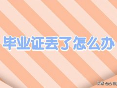 毕业证丢了怎么补办(毕业证丢了可以补办吗？)