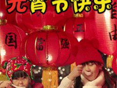 元宵节有趣的灯谜(元宵节灯谜大全)