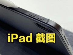ipad截屏快捷键i(如何在iPad或iPadPro上截图？)
