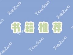 五本好看的经典文学作品(5本经典文学书籍)