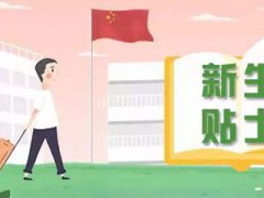 大学新生入学指南(大学新生开学指南)