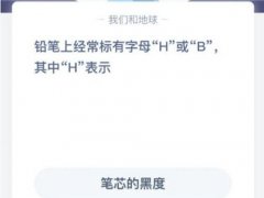 铅笔h蚂蚁庄园(铅笔上经常标有字母“H”或“B”,其中“H”表示)