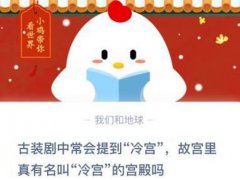 古装剧中常会提到冷宫(故宫里真有名叫冷宫的宫殿吗？)