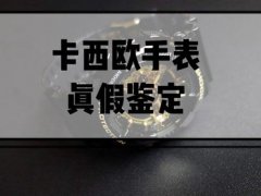 卡西欧手表真伪(卡西欧手表真假鉴定方法到底有哪些呢？)