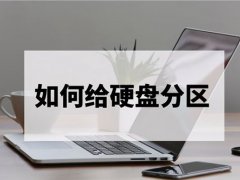 windows7如何分区(如何给硬盘分区？)