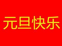 元旦放假通知怎么写？(元旦放假通知模板！)