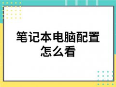 查看笔记本电脑配置(笔记本电脑配置怎么看)