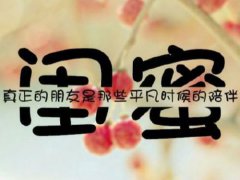 3月22日是闺蜜节吗(闺蜜日网友纷纷互致感谢)