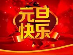 元旦祝福语(简短的元旦祝福语)