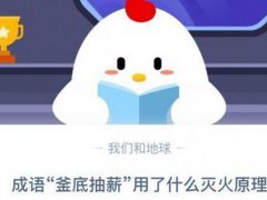 成语釜底抽薪用了什么灭火原理(蚂蚁庄园成语“釜底抽薪”用了什么灭火原理