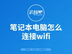 笔记本无线上网(笔记本电脑怎么连接wifi)