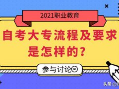 如何考大专(自考大专流程及要求是怎样的？)