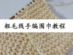 织围巾的方法(粗毛线手工编织围巾教程)