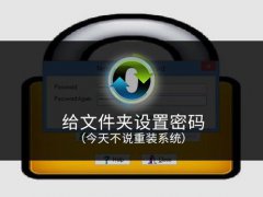 给文件夹加密(电脑怎么给文件夹设置密码？)