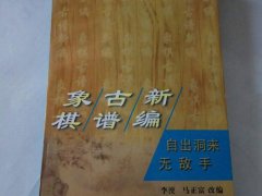 中国象棋开局棋谱(中国象棋开局棋谱介绍)