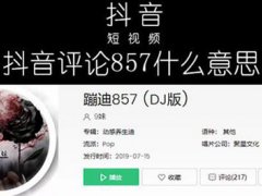 857什么意思(网络用语857什么意思什么梗)