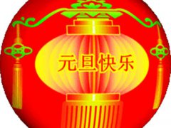 元旦祝福(元旦节暖心问候语大全)