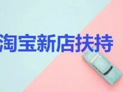 淘宝新政(淘宝新店有什么扶持？)