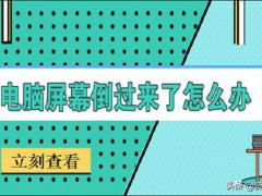 电脑屏幕倒过来了怎么办(电脑屏幕倒过来了怎么办？)