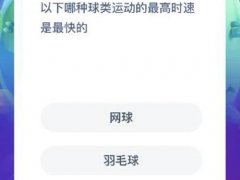 球类运动最高时速(哪种球类运动的最高时速是最快的？)