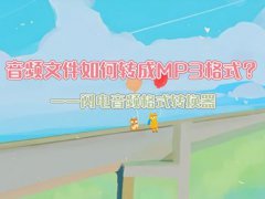 怎么转换mp3格式(音频文件如何转成MP3格式)