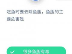 吃鱼时要去除鱼胆的主要危害是蚂蚁庄园10月3日答案？(鱼胆的主要危害是什么