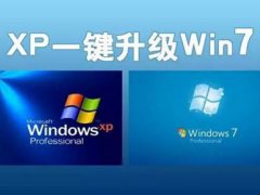 xp怎么升级到win7(一键升级XP系统到win7系统的方法)