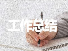 销售内勤工作总结(万能的销售个人工作总结)