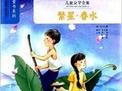 繁星春水读后感(冰心《繁星春水》读后感)