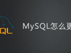 mysql更改密码(mysql怎么更改密码？)