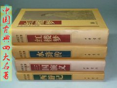 我国四大古典名著(中国四大名著是哪几个？)