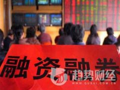 融资融券什么意思？(什么是融资融券)