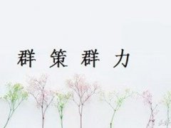 群策群力的典故(成语小故事：群策群力)