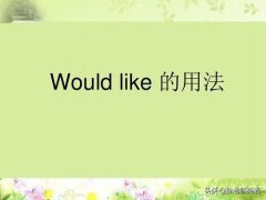 wouldlike的用法！(wouldlike用法全解！)