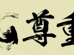 关于尊重别人的名人名言！(有关于“尊重”的警句40条)