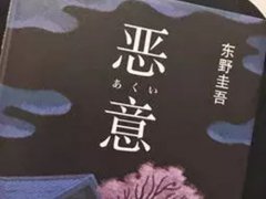 东野圭吾推理系列|(东野圭吾最好看的十本推理小说)