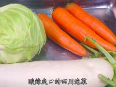 四川泡菜的家庭做法(四川泡菜正宗做法)