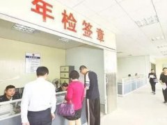 审车流程(汽车年审的那些流程！)