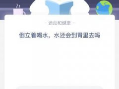 倒立着喝水水还会到胃里去吗？(今天蚂蚁庄园课堂答案！)